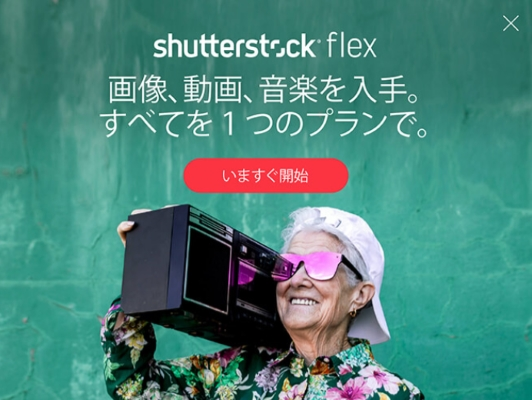 Shutterstockクーポン