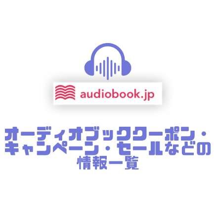 オーディオブッククーポン・キャンペーン・セールなどの情報一覧