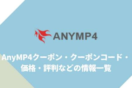 AnyMP4クーポン・クーポンコード・価格・評判などの情報一覧