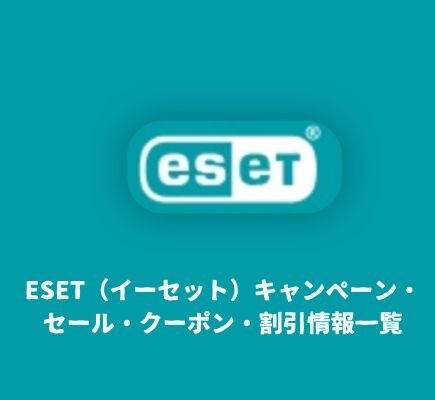 ESET（イーセット）キャンペーン・セール・クーポン・割引情報一覧