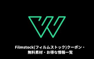 Filmstock(フィルムストック)クーポン・無料素材・お得な情報一覧