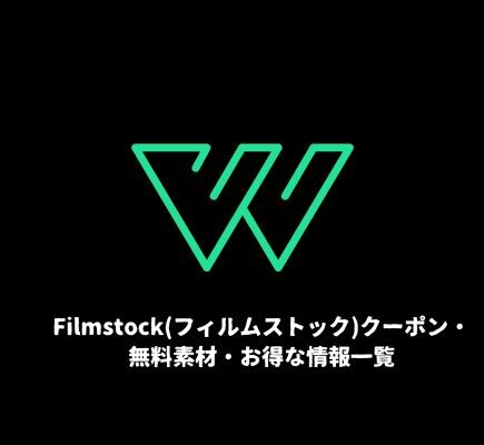 Filmstock(フィルムストック)クーポン・無料素材・お得な情報一覧