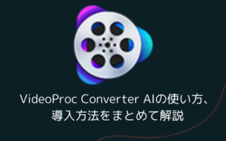 VideoProc Converter AIの使い方、導入方法をまとめて解説