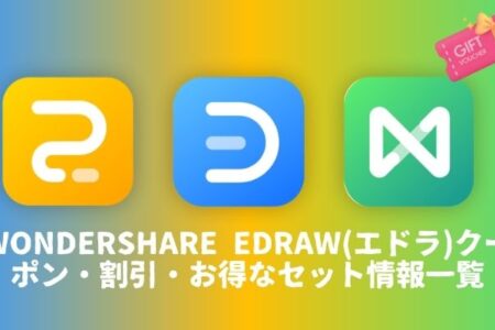 Wondershare Edraw(エドラ)クーポン・割引・お得なセット情報一覧のホーム画像