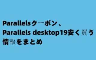 Parallelsクーポン、Parallels desktop19安く買う情報をまとめ