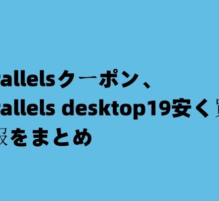 Parallelsクーポン、Parallels desktop19安く買う情報をまとめ