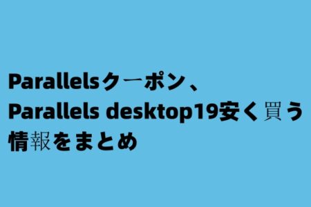 Parallelsクーポン、Parallels desktop19安く買う情報をまとめ