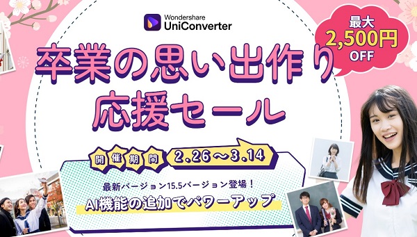 UniConverter卒業の思い出作り応援セール