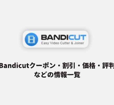 Bandicutクーポン・割引・価格・評判などの情報一覧
