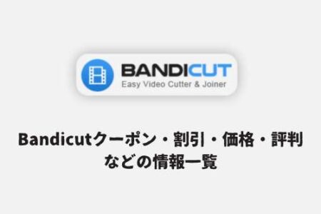 Bandicutクーポン・割引・価格・評判などの情報一覧