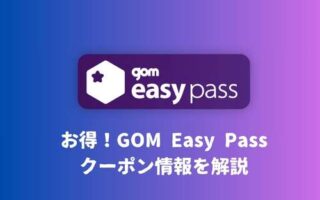お得！GOM Easy Passクーポン情報を解説