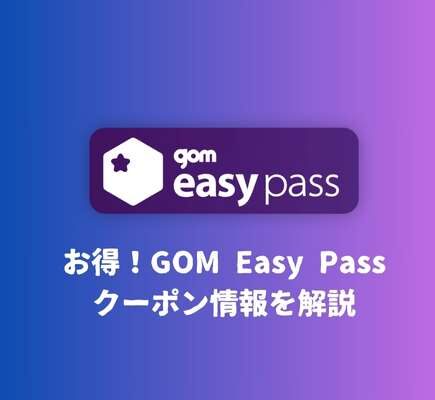 お得！GOM Easy Passクーポン情報を解説