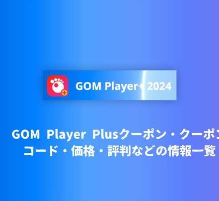 GOM Player Plusクーポン・クーポンコード・価格・評判などの情報一覧