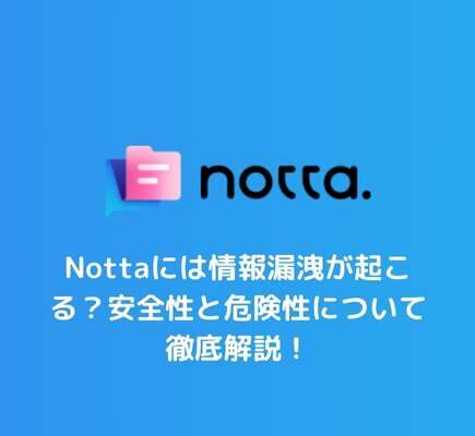 Nottaには情報漏洩が起こる？マルウェアやウイルスの危険性は大丈夫？中国製で怪しい？
