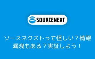 ソースネクストは怪しい？最悪？