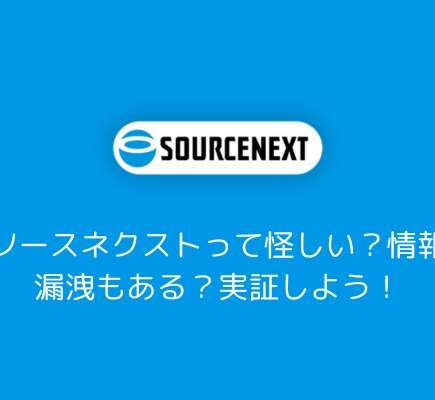 ソースネクストは怪しい？最悪？