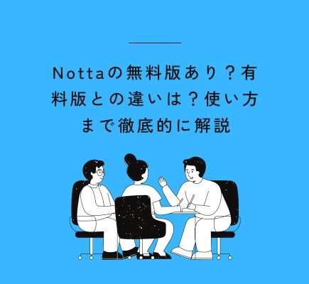 Nottaの無料版あり？有料版との違いは？使い方まで徹底的に解説