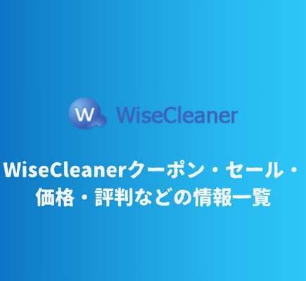 WiseCleanerクーポン・セール・価格・評判などの情報一覧