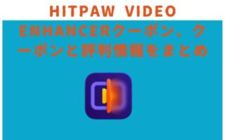 HitPaw Video Enhancerクーポン、クーポンと評判情報をまとめ