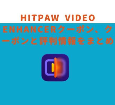 HitPaw Video Enhancerクーポン、クーポンと評判情報をまとめ