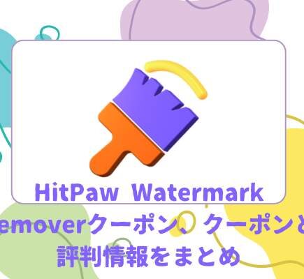 HitPaw Watermark Removerクーポン、キャンペーン、セールや評判などの情報をまとめ