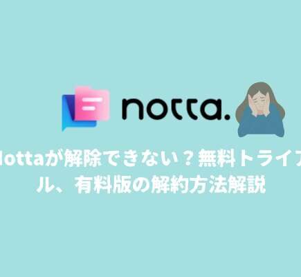Nottaが解除できない？無料トライアル、有料版の解約方法まとめ