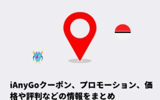 iAnyGoクーポン、プロモーション、価格や評判などの情報をまとめ