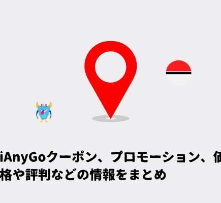 iAnyGoクーポン、プロモーション、価格や評判などの情報をまとめ