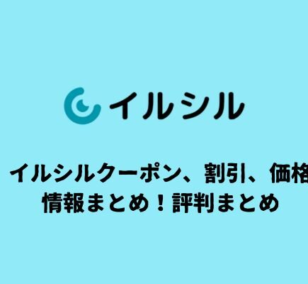 イルシルクーポン、プロモーション、価格や評判などの情報をまとめ