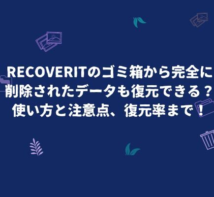 Recoveritのゴミ箱復元機能をトライアルしよう!注意点や復元率などを説明