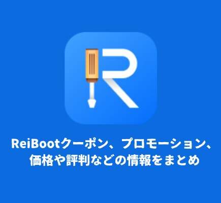 ReiBootクーポン、プロモーション、価格や評判などの情報をまとめ