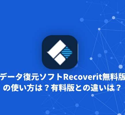 recoverit無料版に使い方