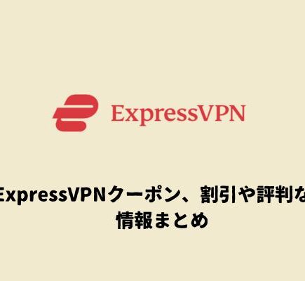 ExpressVPNクーポン、割引や評判などの情報をまとめ