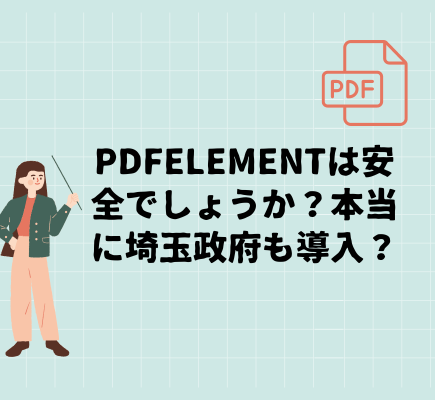 PDFelementって本当に埼玉政府も導入？安全性＆危険性も探ってみよ