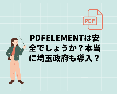 PDFelementって本当に埼玉政府も導入？安全性＆危険性も探ってみよ