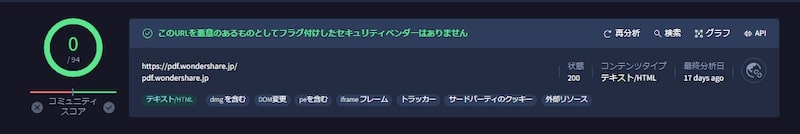 セキュリティツールの検証結果からPDFelementの安全性を説明
