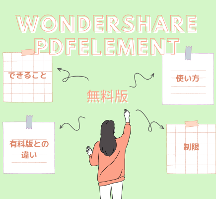 Wondershare PDFelement無料版でできること、有料版との違いや使い方など解説