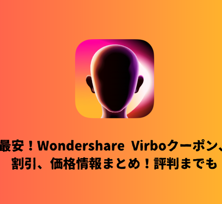 最安！Wondershare Virboクーポン、割引、価格情報まとめ！評判までも