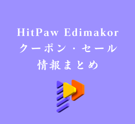 HitPaw Edimakorクーポン・価格・評判などの情報一覧
