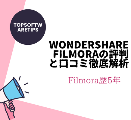 Wondershare Filmoraの評判と口コミ徹底解析、さらにできること・できないこと・長所と短所もあり