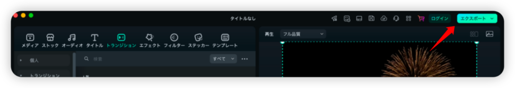 右上の「エクスポート」ボタンをクリック