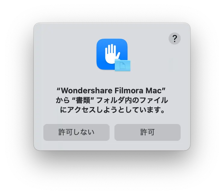 Filmoraへの許可を設定