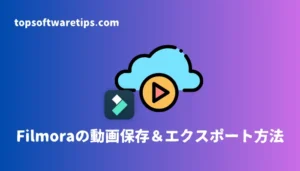 Filmoraの動画保存＆エクスポート方法を徹底解説