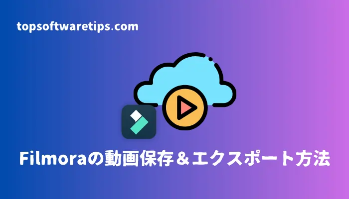 Filmoraの動画保存&エクスポート方法を徹底解説