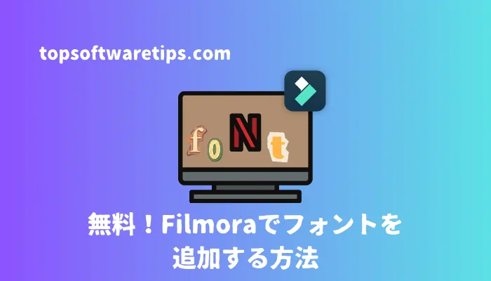 Filmoraでフォントを追加する方法