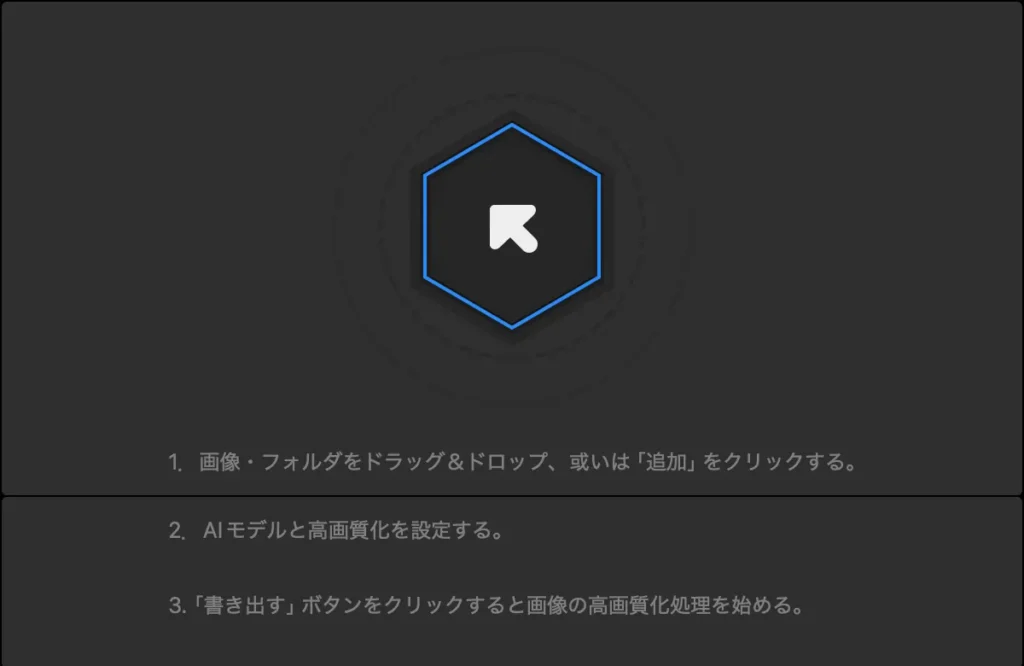 高画質化したい画像をソフトにドラッグ＆ドロップ