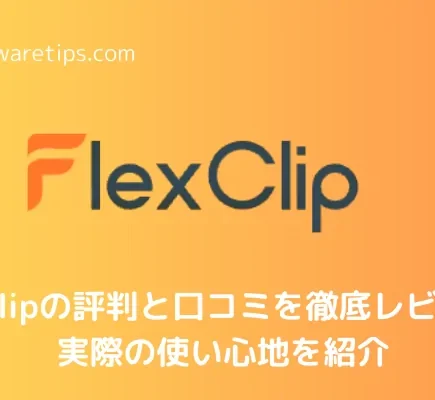 FlexClipの評判と口コミを徹底レビュー！実際の使い心地を紹介
