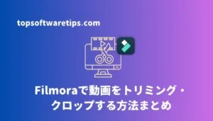 Filmoraで動画をトリミング・クロップする方法