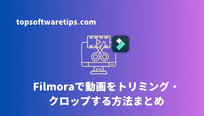 Filmoraで動画をトリミング・クロップする方法