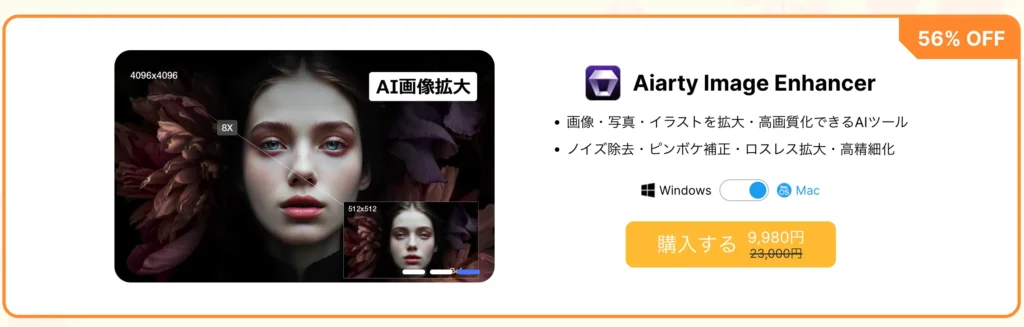 【56% OFF】Aiarty Image Enhancerの永久プランのクーポン情報